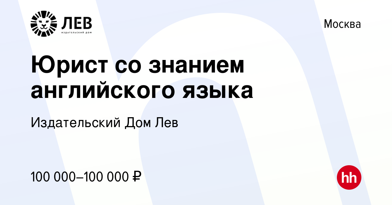 Вакансия Юрист со знанием английского языка в Москве, работа в компании Издательский  Дом Лев (вакансия в архиве c 23 сентября 2021)