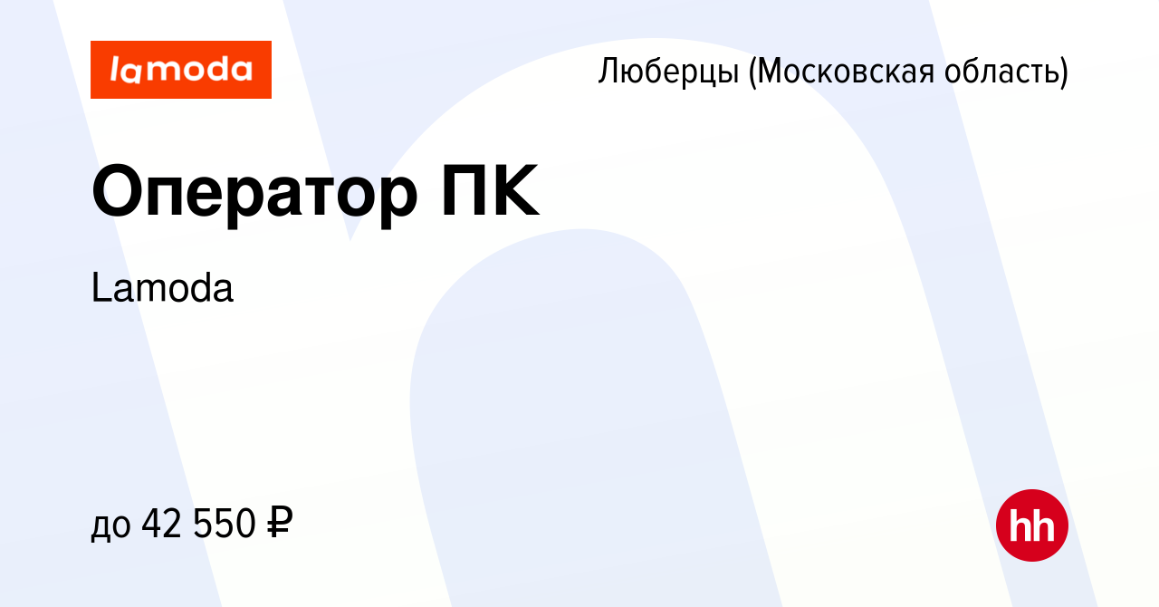 Вакансия Оператор ПК в Люберцах, работа в компании Lamoda (вакансия в  архиве c 27 октября 2021)