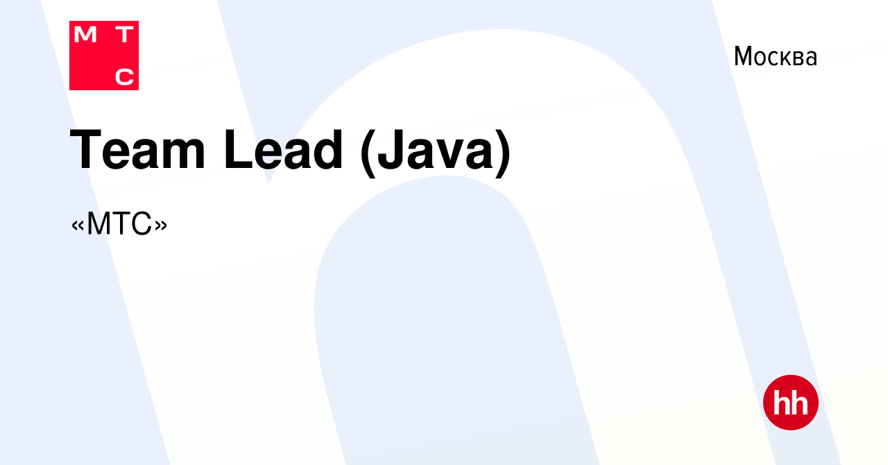 Вакансия Team Lead (Java) в Москве, работа в компании «МТС» (вакансия в  архиве c 16 ноября 2021)