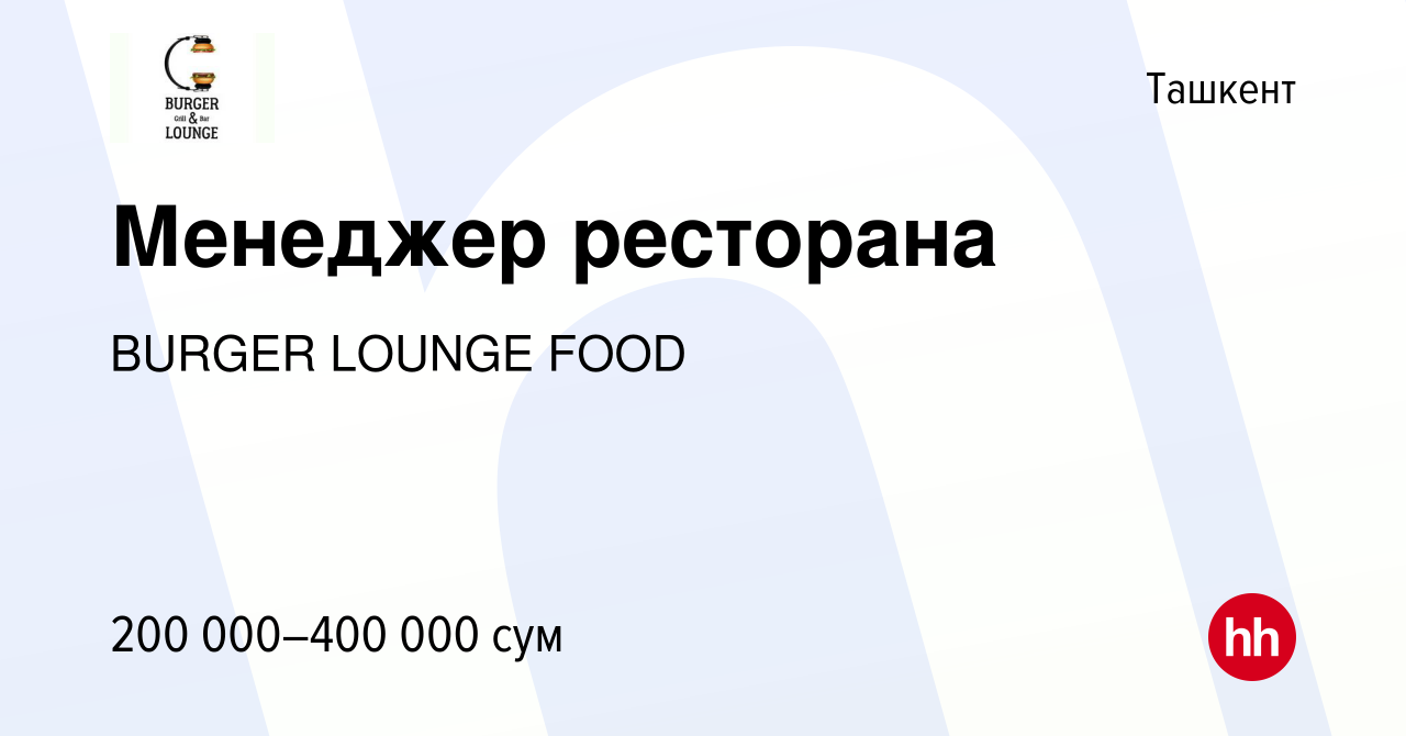 Вакансия Менеджер ресторана в Ташкенте, работа в компании BURGER LOUNGE  FOOD (вакансия в архиве c 23 сентября 2021)