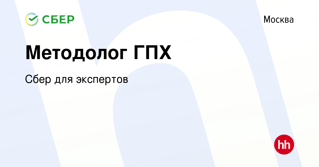 Вакансия Методолог ГПХ в Москве, работа в компании Сбер для экспертов  (вакансия в архиве c 23 сентября 2021)