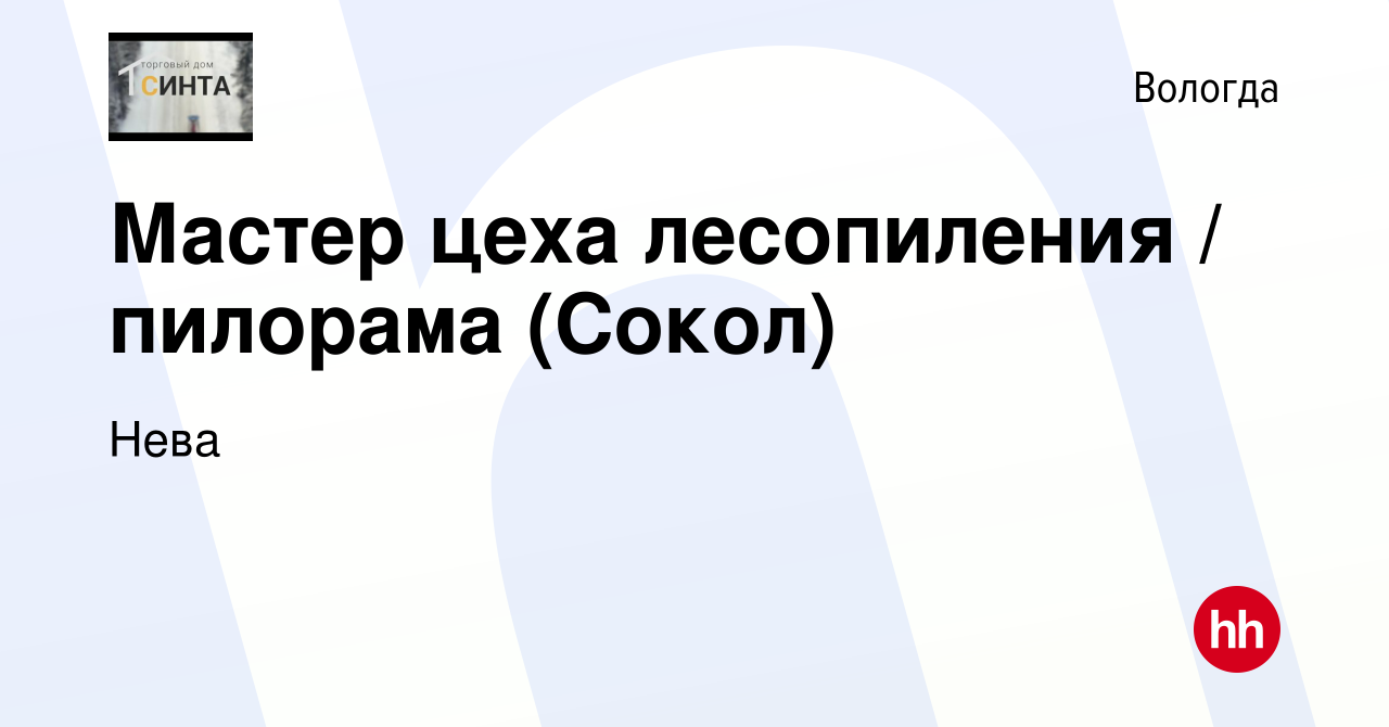 Вакансия Мастер цеха лесопиления / пилорама (Сокол) в Вологде, работа в  компании Нева (вакансия в архиве c 23 сентября 2021)