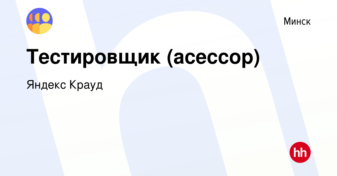 Вакансия Тестировщик (асессор) в Минске, работа в компании Яндекс Крауд  (вакансия в архиве c 14 марта 2022)