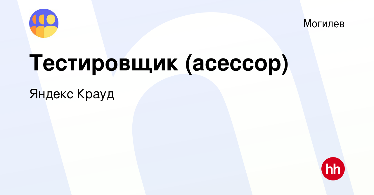 Вакансия Тестировщик (асессор) в Могилеве, работа в компании Яндекс Крауд  (вакансия в архиве c 14 марта 2022)