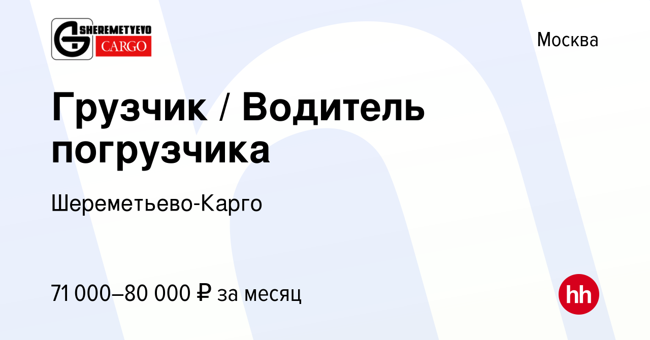 Вакансия Грузчик / Водитель погрузчика в Москве, работа в компании  Шереметьево-Карго (вакансия в архиве c 23 октября 2021)