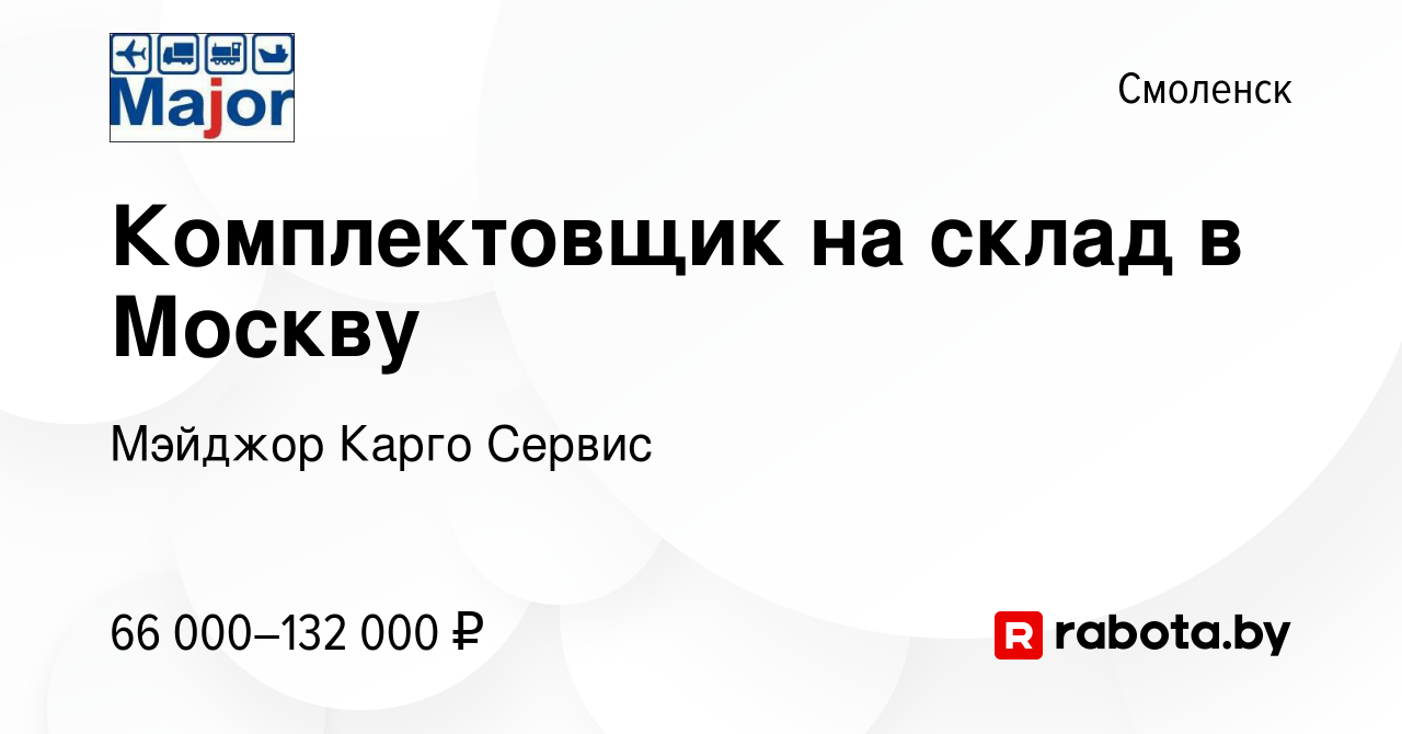 Вакансия Комплектовщик на склад в Москву в Смоленске, работа в компании  Мэйджор Карго Сервис (вакансия в архиве c 23 октября 2021)