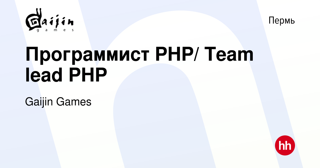 Вакансия Программист PHP/ Team lead PHP в Перми, работа в компании Gaijin  Games (вакансия в архиве c 22 октября 2021)