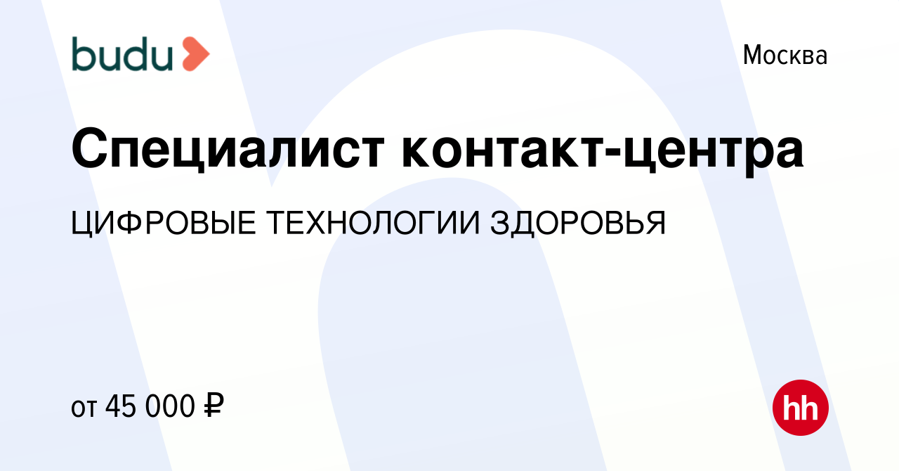 Вакансия Специалист контакт-центра в Москве, работа в компании ЦИФРОВЫЕ  ТЕХНОЛОГИИ ЗДОРОВЬЯ (вакансия в архиве c 23 сентября 2021)