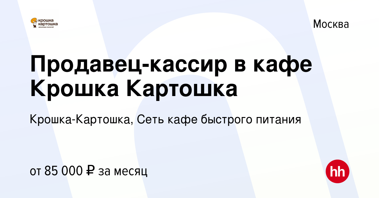 Вакансия Продавец-кассир в кафе Крошка Картошка в Москве, работа в компании  Крошка-Картошка, Сеть кафе быстрого питания