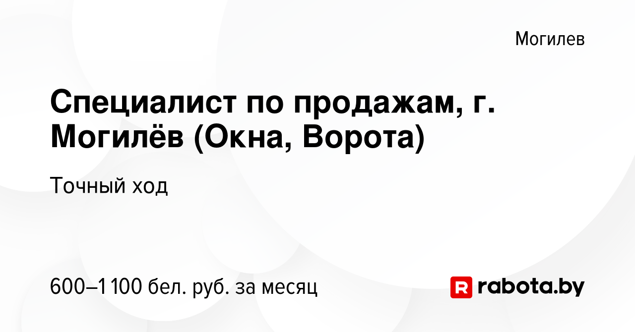 Вакансия Специалист по продажам, г. Могилёв (Окна, Ворота) в Могилеве,  работа в компании Точный ход (вакансия в архиве c 23 сентября 2021)