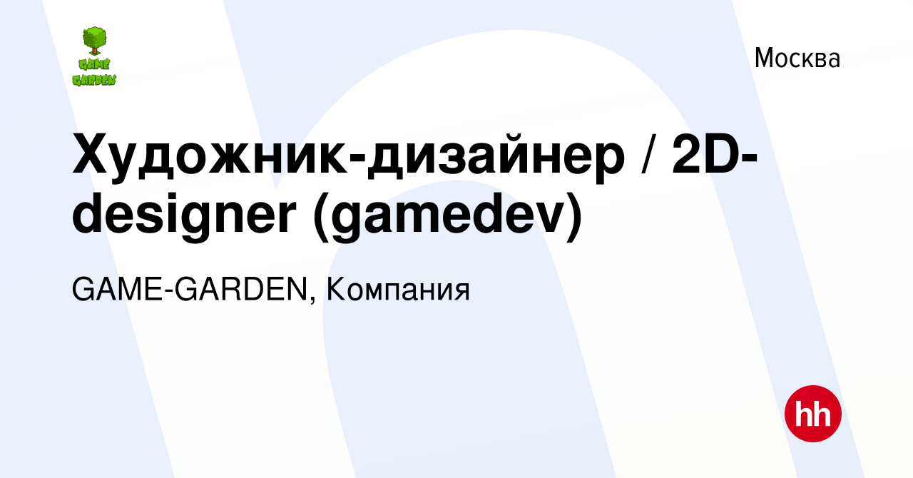 Вакансия Художник-дизайнер / 2D-designer (gamedev) в Москве, работа в  компании GAME-GARDEN, Компания (вакансия в архиве c 23 сентября 2021)