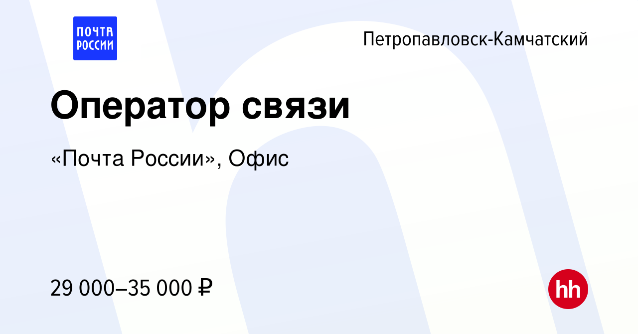 Вакансия Оператор связи в Петропавловске-Камчатском, работа в компании  «Почта России», Офис (вакансия в архиве c 23 сентября 2021)