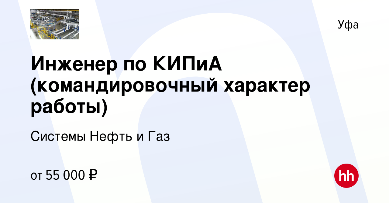 Вакансия Инженер по КИПиА (командировочный характер работы) в Уфе, работа в  компании Системы Нефть и Газ