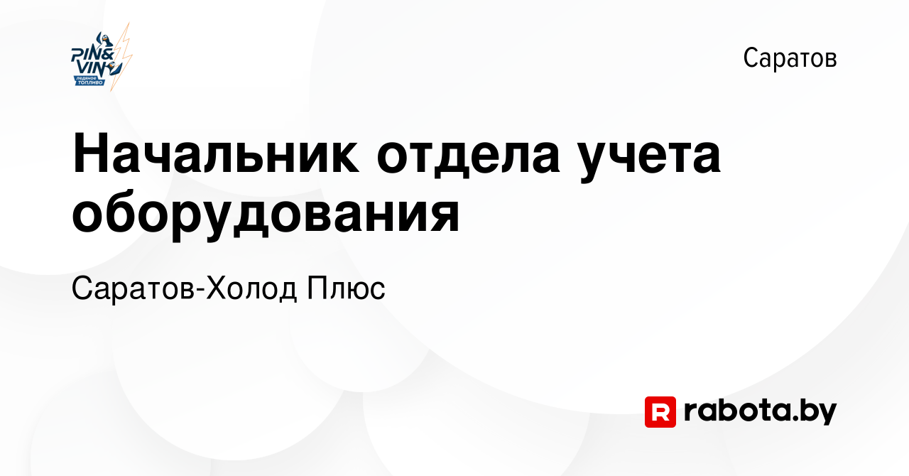 Вакансия Начальник отдела учета оборудования в Саратове, работа в компании  Саратов-Холод Плюс (вакансия в архиве c 4 января 2022)