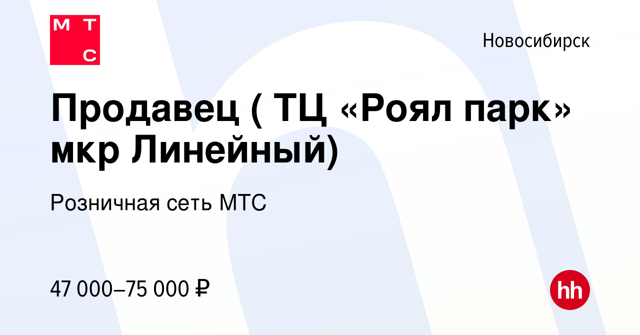 Вакансия Продавец (ТЦ Континент, все районы) в Новосибирске, работа в  компании Розничная сеть МТС