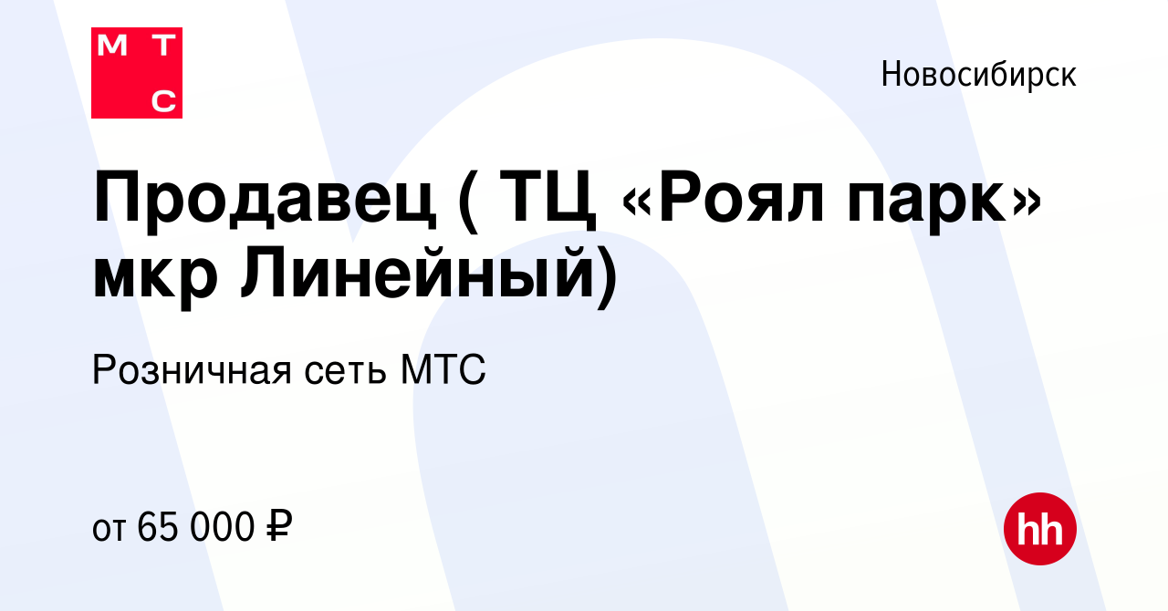 Вакансия Продавец (ТЦ Континент, все районы) в Новосибирске, работа в  компании Розничная сеть МТС