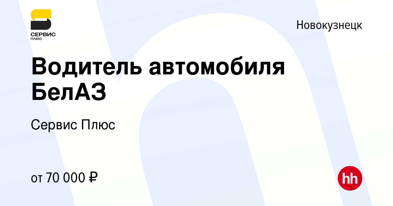 Вакансия Водитель автомобиля БелАЗ в Новокузнецке, работа в компании Сервис  Плюс (вакансия в архиве c 23 сентября 2021)