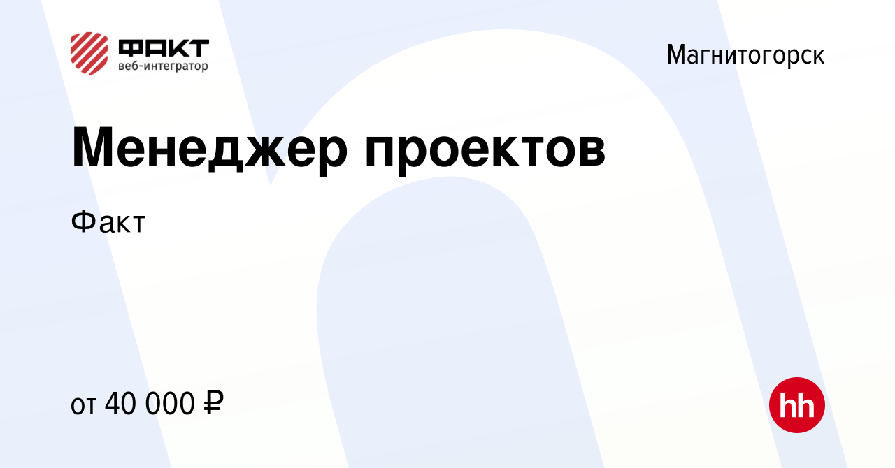 Вакансия Менеджер проектов в Магнитогорске, работа в компании Факт  (вакансия в архиве c 2 декабря 2021)