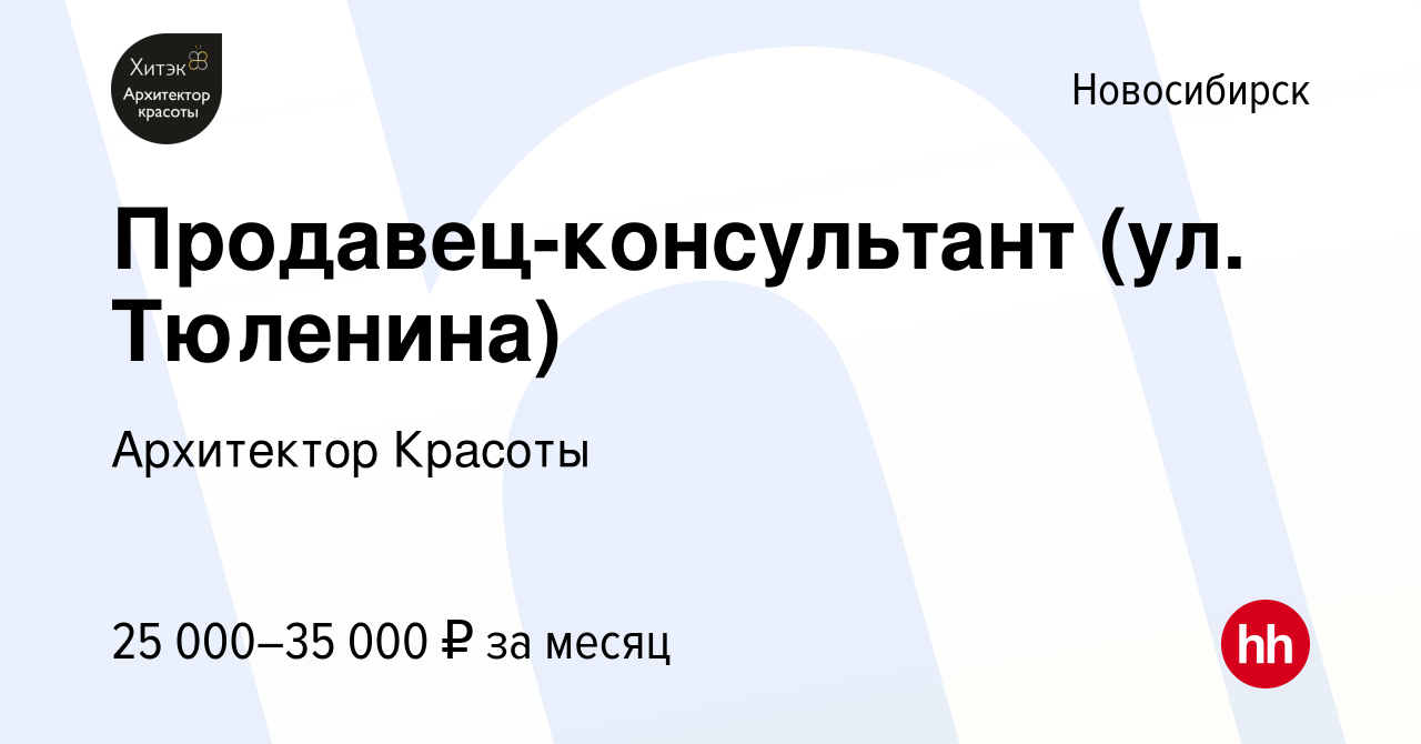 Вакансия Продавец-консультант (ул. Тюленина) в Новосибирске, работа в  компании Архитектор Красоты (вакансия в архиве c 2 ноября 2021)