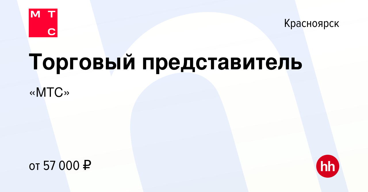 Вакансия Торговый представитель в Красноярске, работа в компании «МТС»  (вакансия в архиве c 17 марта 2022)