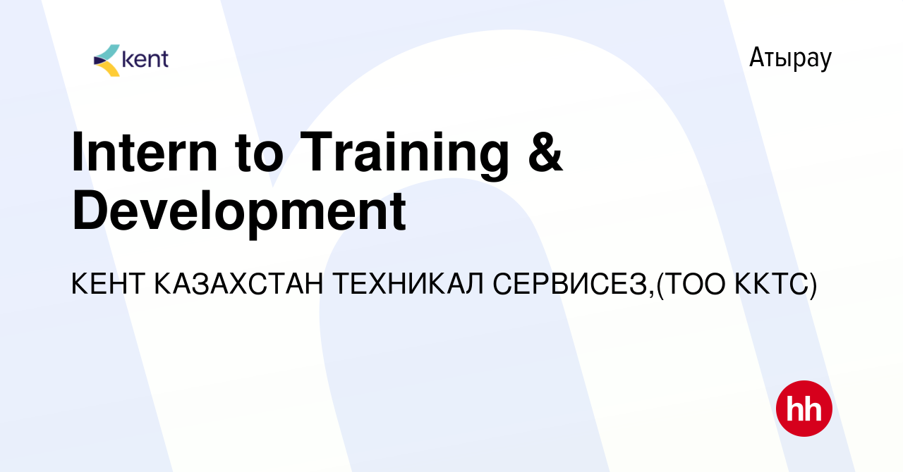 Вакансия Intern to Training & Development в Атырау, работа в компании КЕНТ  КАЗАХСТАН ТЕХНИКАЛ СЕРВИСЕЗ,(ТОО ККТС) (вакансия в архиве c 13 сентября  2021)