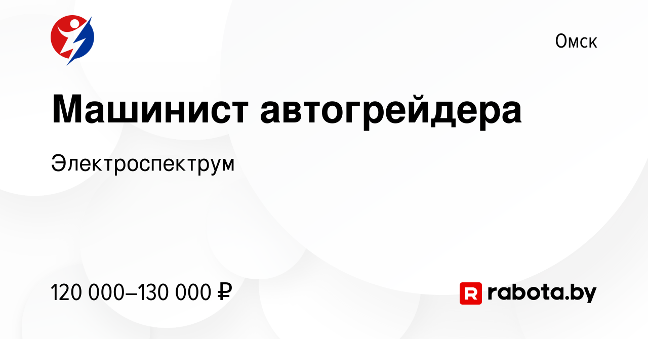 Вакансия Машинист автогрейдера в Омске, работа в компании Электроспектрум  (вакансия в архиве c 24 сентября 2021)