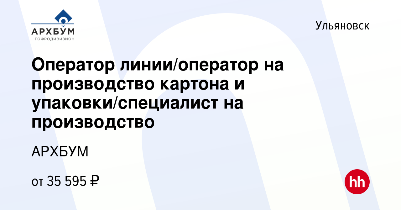 Вакансия Оператор линии/оператор на производство картона и  упаковки/специалист на производство в Ульяновске, работа в компании АРХБУМ ( вакансия в архиве c 1 декабря 2021)