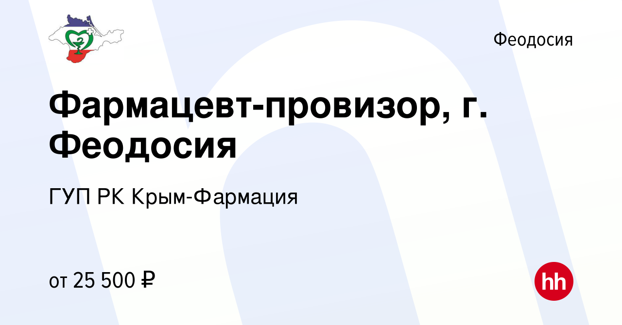 Вакансия Фармацевт-провизор, г. Феодосия в Феодосии, работа в компании ГУП  РК Крым-Фармация (вакансия в архиве c 9 марта 2022)