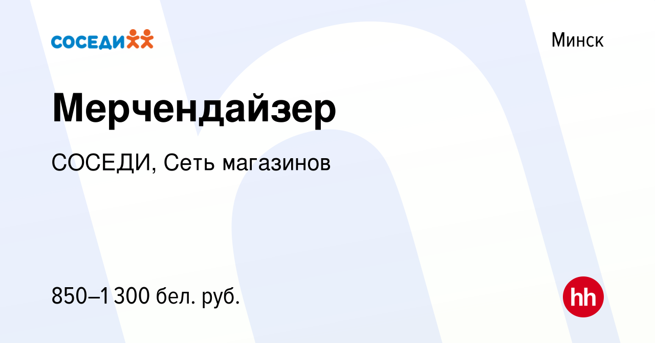 Вакансия Мерчендайзер в Минске, работа в компании СОСЕДИ, Сеть магазинов  (вакансия в архиве c 16 февраля 2023)