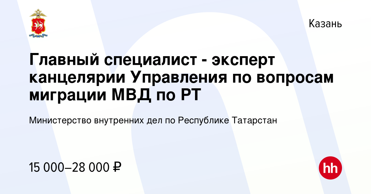 Вакансия Главный специалист - эксперт канцелярии Управления по вопросам  миграции МВД по РТ в Казани, работа в компании Министерство внутренних дел  по Республике Татарстан (вакансия в архиве c 1 сентября 2021)