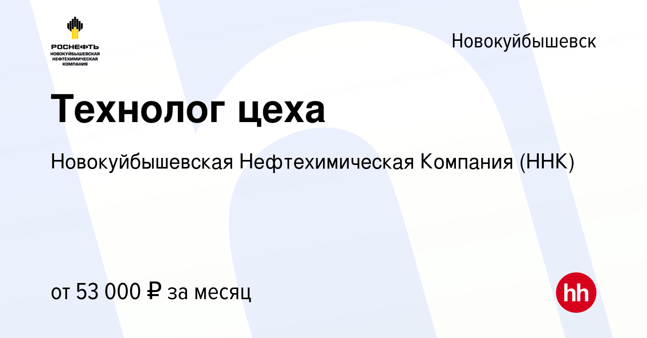 Вакансия Технолог цеха в Новокуйбышевске, работа в компании  Новокуйбышевская Нефтехимическая Компания (ННК) (вакансия в архиве c 25  сентября 2021)