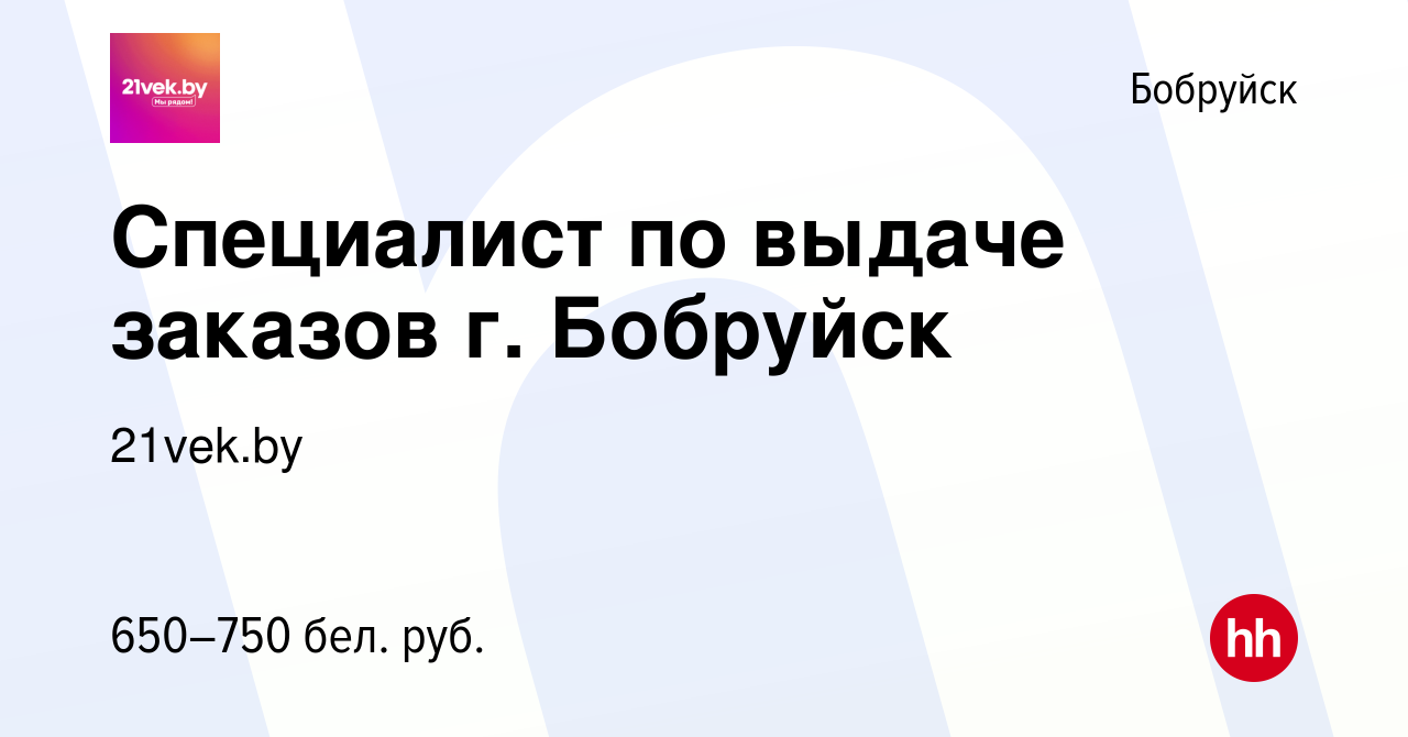 Вакансия Специалист по выдаче заказов г. Бобруйск в Бобруйске, работа в  компании 21vek.by (вакансия в архиве c 24 сентября 2021)