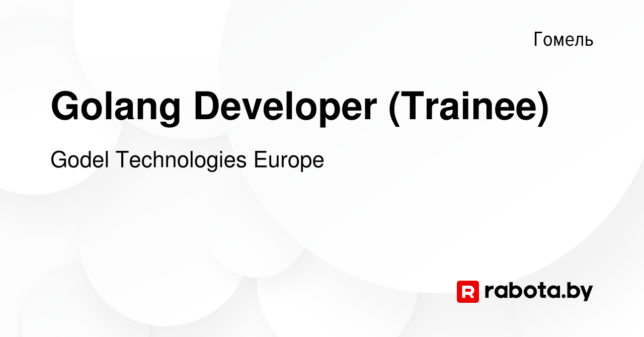 Вакансия Golang Developer (Trainee) в Гомеле, работа в компании Godel  Technologies Europe (вакансия в архиве c 24 сентября 2021)