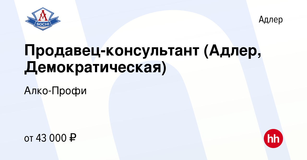 Вакансия Продавец-консультант (Адлер, Демократическая) в Адлере, работа в  компании Алко-Профи (вакансия в архиве c 21 сентября 2021)