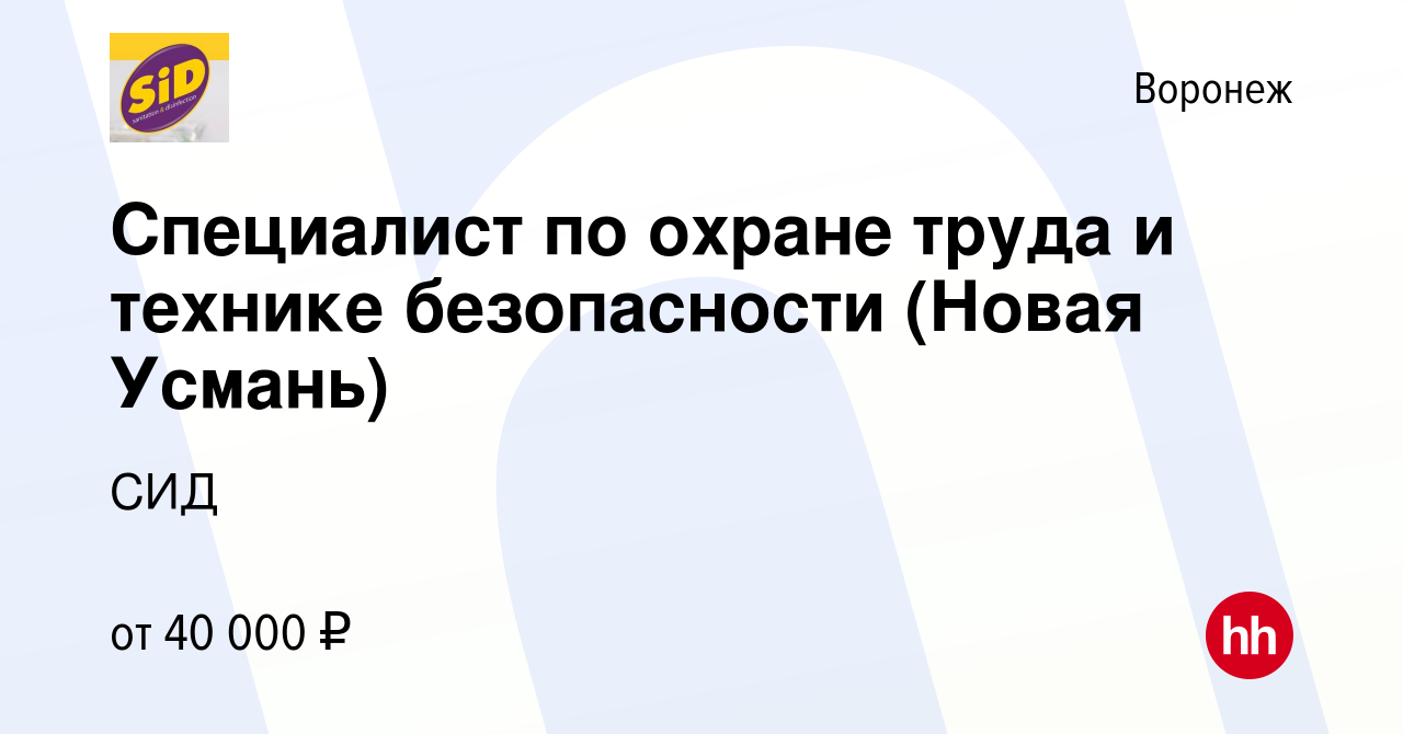 Вакансия Специалист по охране труда и технике безопасности (Новая Усмань) в  Воронеже, работа в компании СИД (вакансия в архиве c 23 сентября 2021)