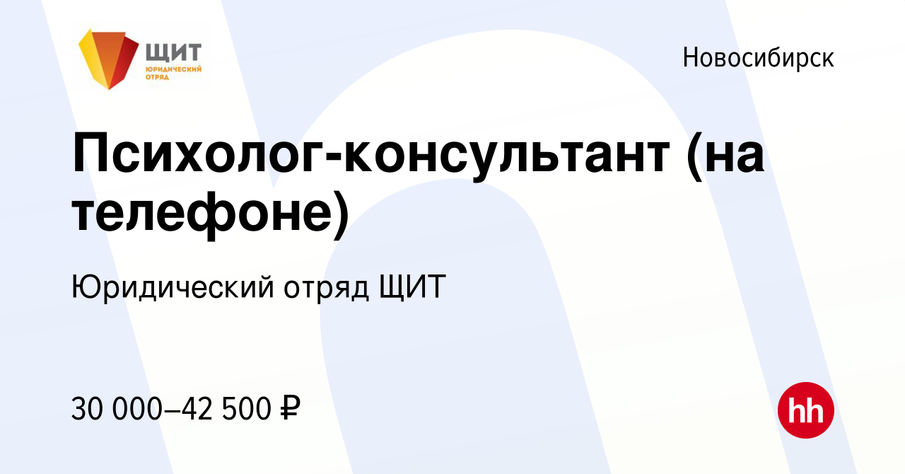 Вакансия Психолог-консультант (на телефоне) в Новосибирске, работа в  компании Юридический отряд ЩИТ (вакансия в архиве c 24 сентября 2021)