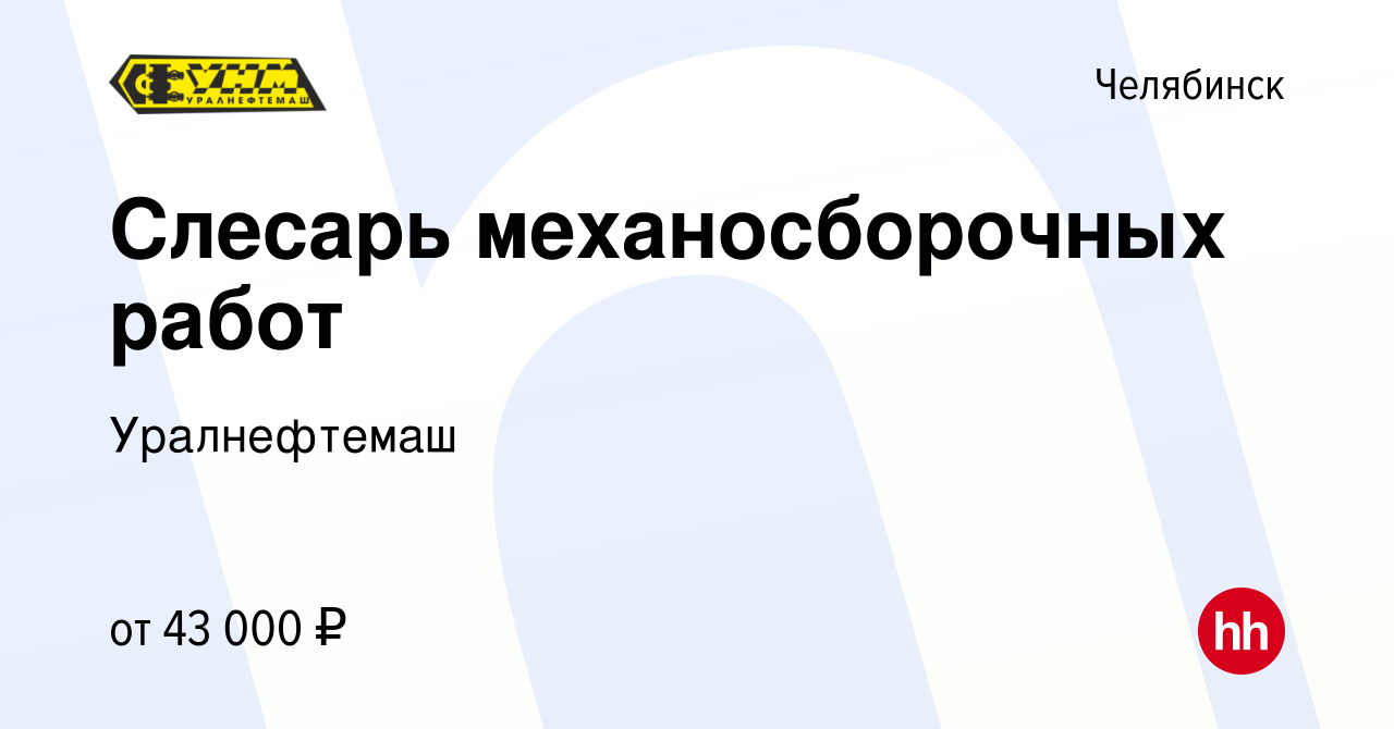 Вакансия Слесарь механосборочных работ в Челябинске, работа в компании  Уралнефтемаш (вакансия в архиве c 21 ноября 2023)