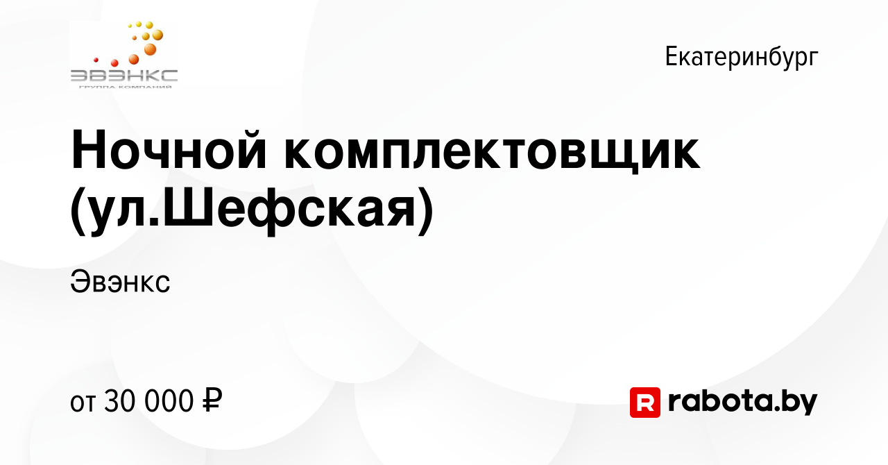 Вакансия Ночной комплектовщик (ул.Шефская) в Екатеринбурге, работа в  компании Эвэнкс (вакансия в архиве c 3 февраля 2022)