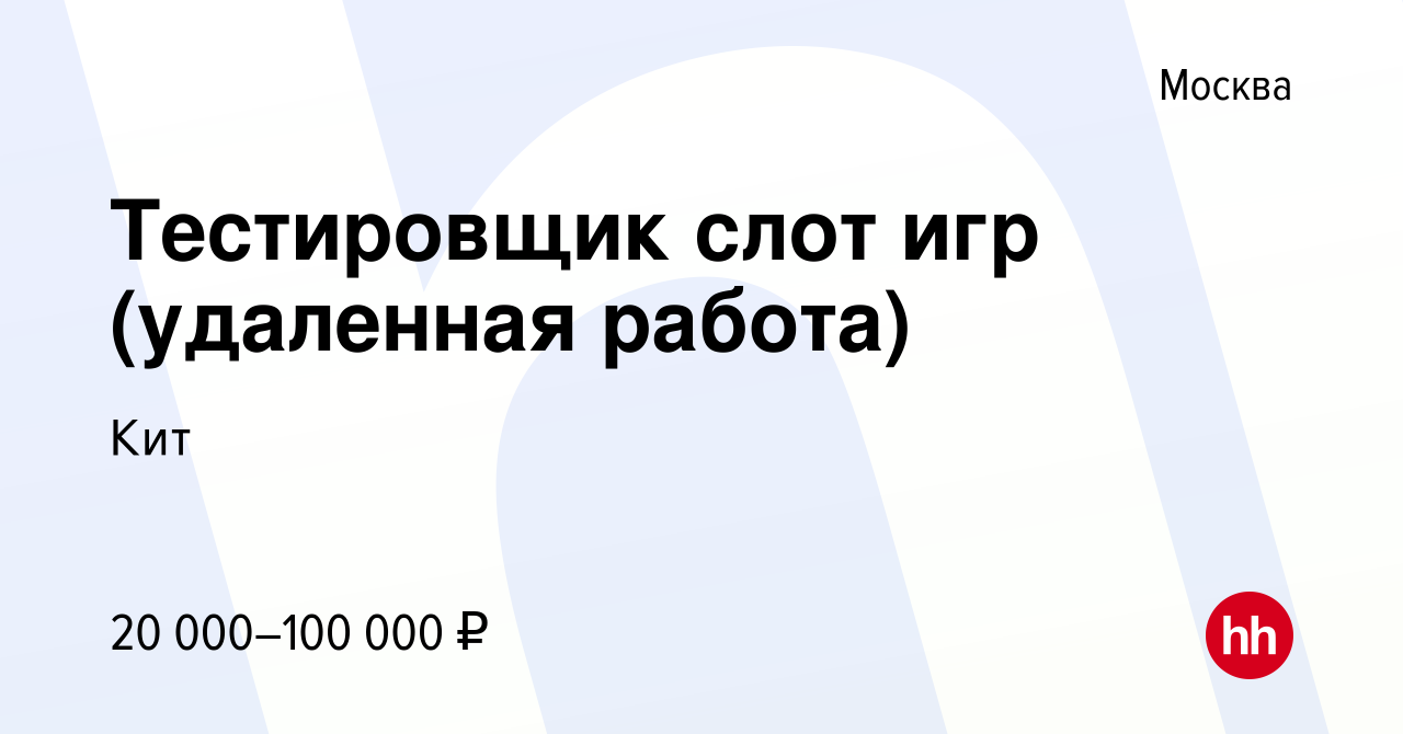 Вакансия Тестировщик слот игр (удаленная работа) в Москве, работа в  компании Кит (вакансия в архиве c 24 сентября 2021)