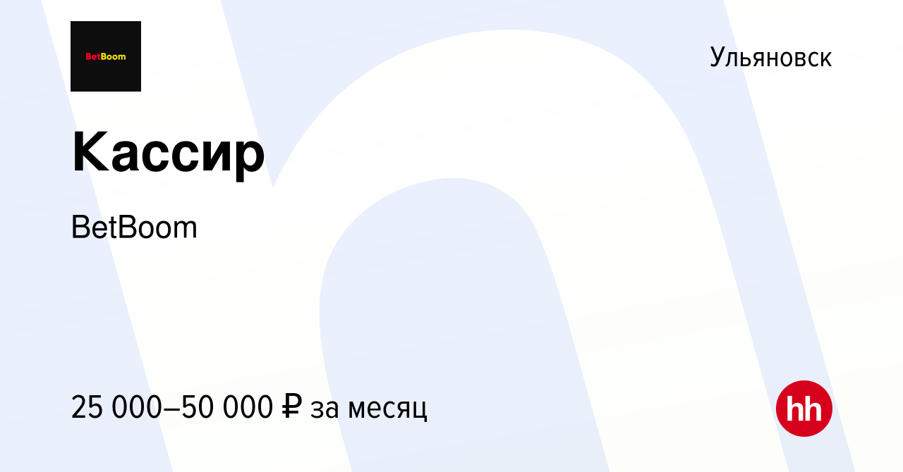 Вакансия Кассир в Ульяновске, работа в компании BetBoom (вакансия в архиве  c 24 сентября 2021)