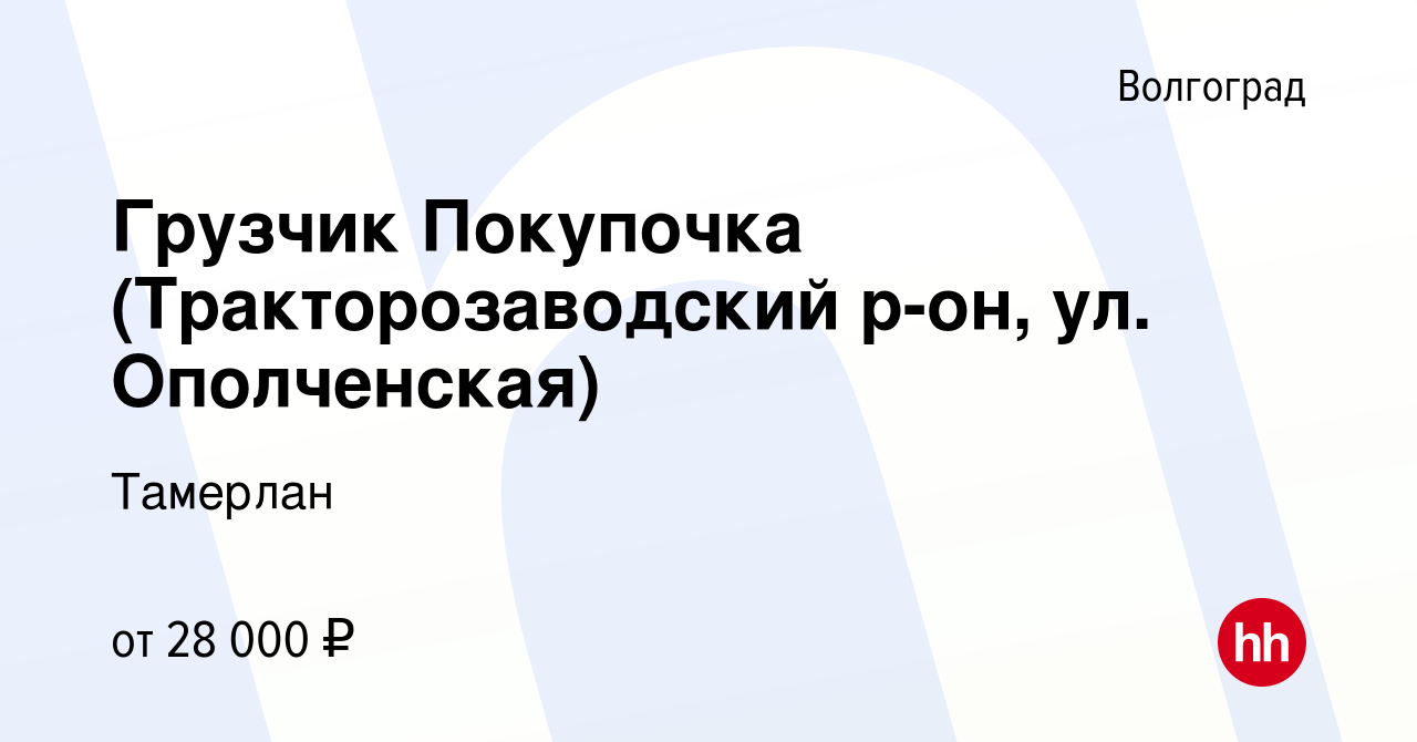 Вакансия Грузчик Покупочка (Тракторозаводский р-он, ул. Ополченская) в  Волгограде, работа в компании Тамерлан (вакансия в архиве c 24 сентября  2021)