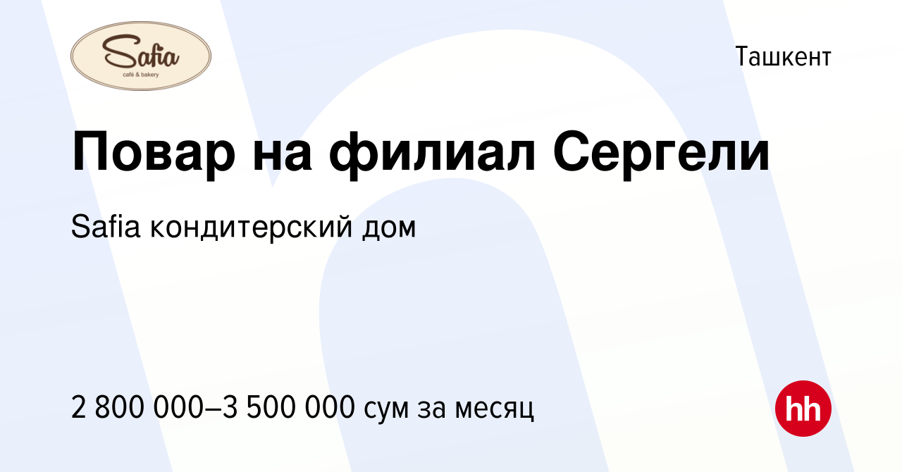 Вакансия Повар на филиал Сергели в Ташкенте, работа в компании Safia  кондитерский дом (вакансия в архиве c 22 ноября 2021)