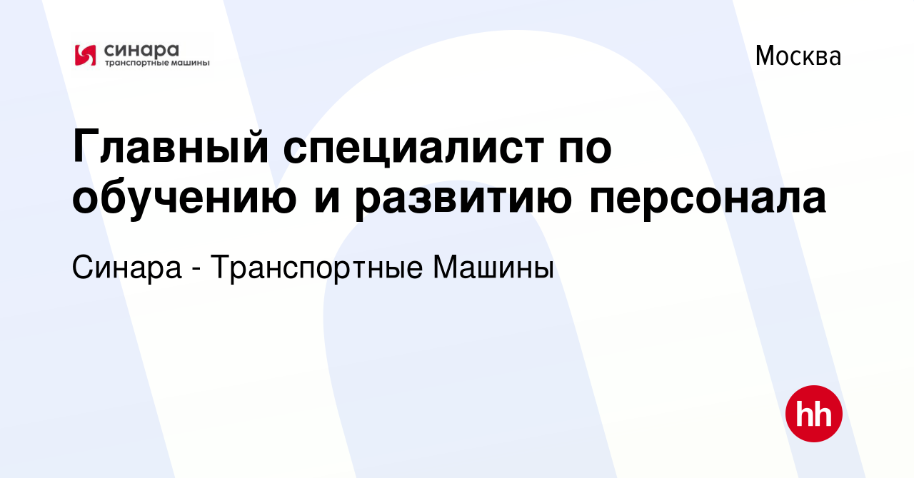 Вакансия Главный специалист по обучению и развитию персонала в Москве,  работа в компании Синара - Транспортные Машины (вакансия в архиве c 26  ноября 2021)