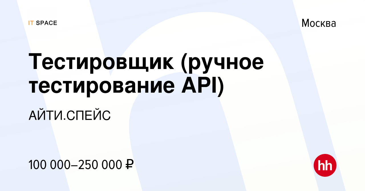 Вакансия Тестировщик (ручное тестирование API) в Москве, работа в компании  АЙТИ.СПЕЙС (вакансия в архиве c 12 января 2022)