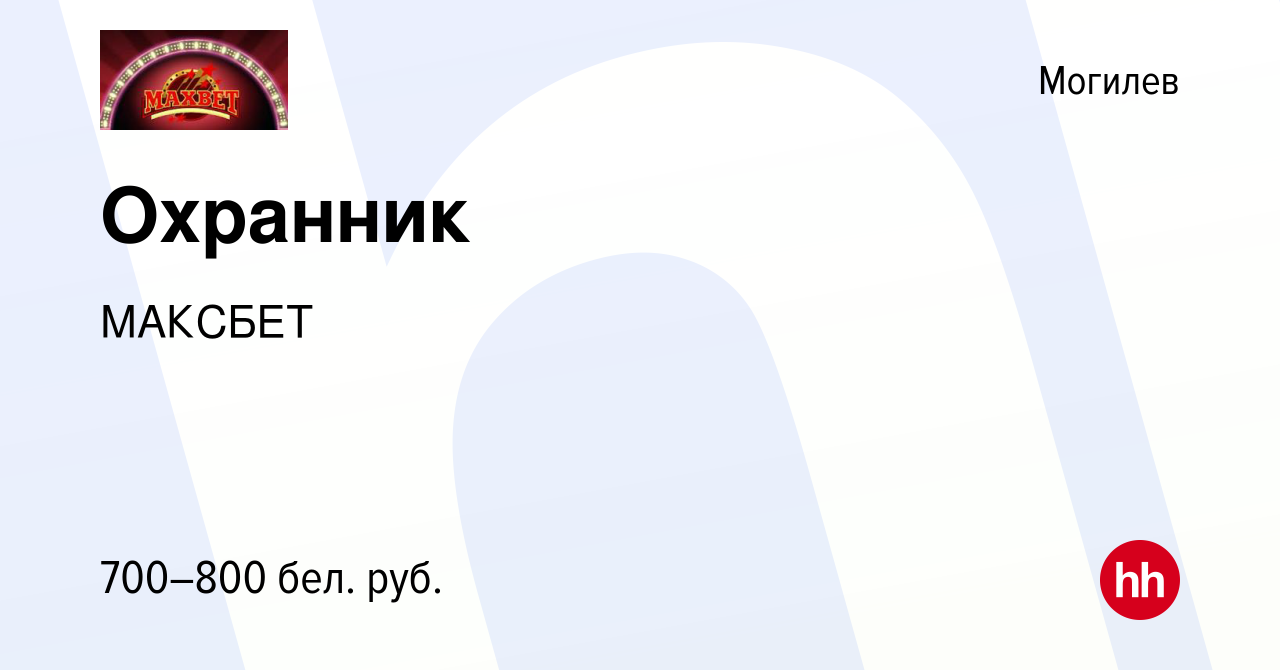 Вакансия Охранник в Могилеве, работа в компании МАКСБЕТ (вакансия в архиве  c 23 сентября 2021)