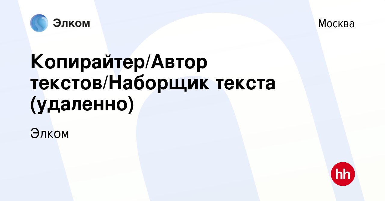 Вакансия Копирайтер/Автор текстов/Наборщик текста (удаленно) в Москве,  работа в компании Элком (вакансия в архиве c 24 сентября 2021)