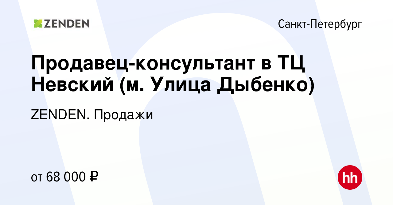 Вакансия Продавец-консультант в ТЦ Невский (м. Улица Дыбенко) в  Санкт-Петербурге, работа в компании ZENDEN. Продажи (вакансия в архиве c 17  августа 2023)