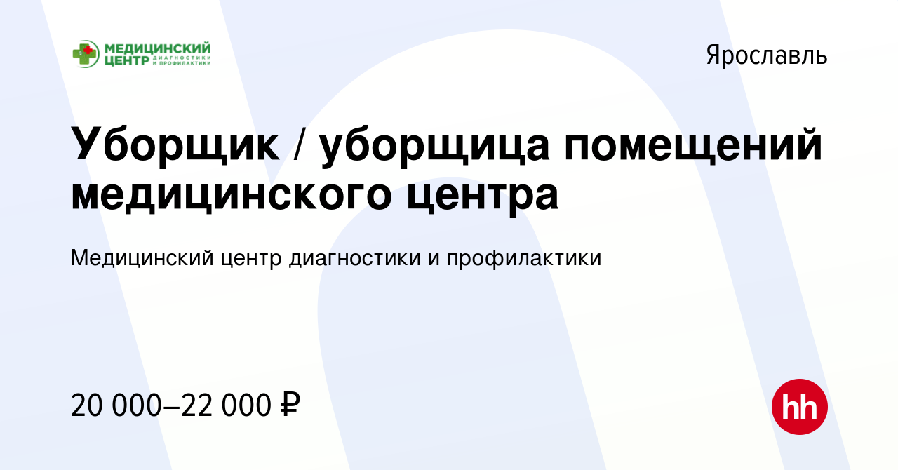 Вакансия Уборщик / уборщица помещений медицинского центра в Ярославле,  работа в компании Медицинский центр диагностики и профилактики (вакансия в  архиве c 24 сентября 2021)