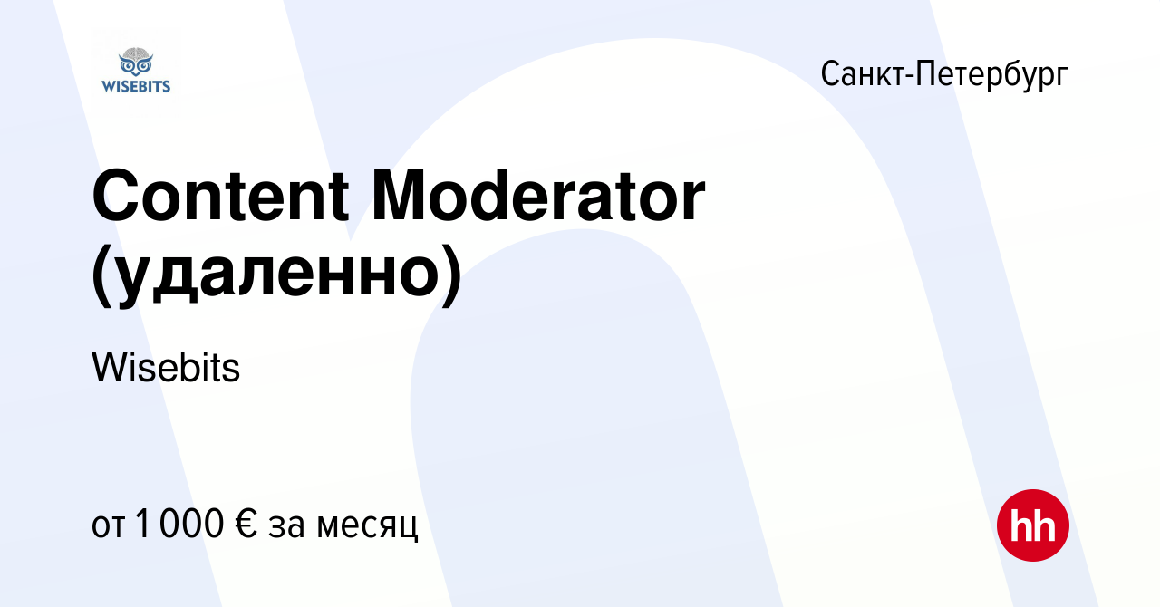 Вакансия Content Moderator (удаленно) в Санкт-Петербурге, работа в компании  Wisebits (вакансия в архиве c 30 августа 2021)