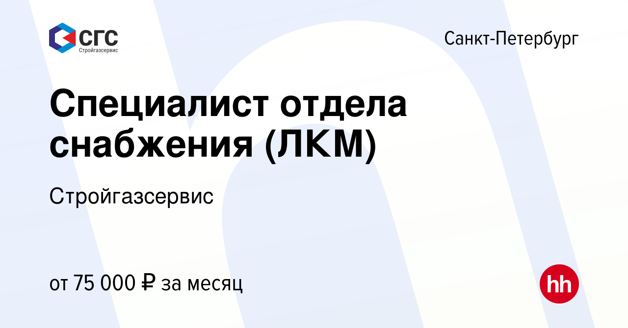 Вакансия Специалист отдела снабжения (ЛКМ) в Санкт-Петербурге, работа в  компании Стройгазсервис (вакансия в архиве c 1 декабря 2021)